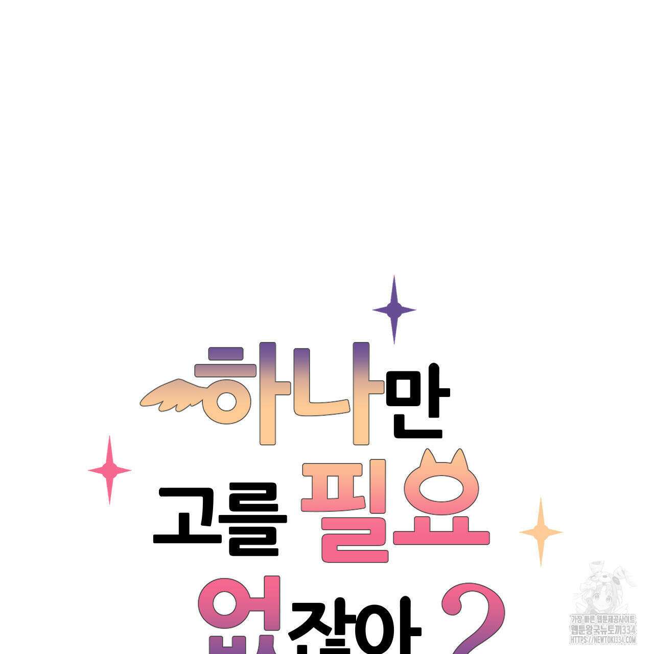 하나만 고를 필요 없잖아? 9화 7