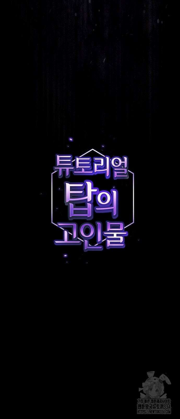 튜토리얼 탑의 고인물 203화 19