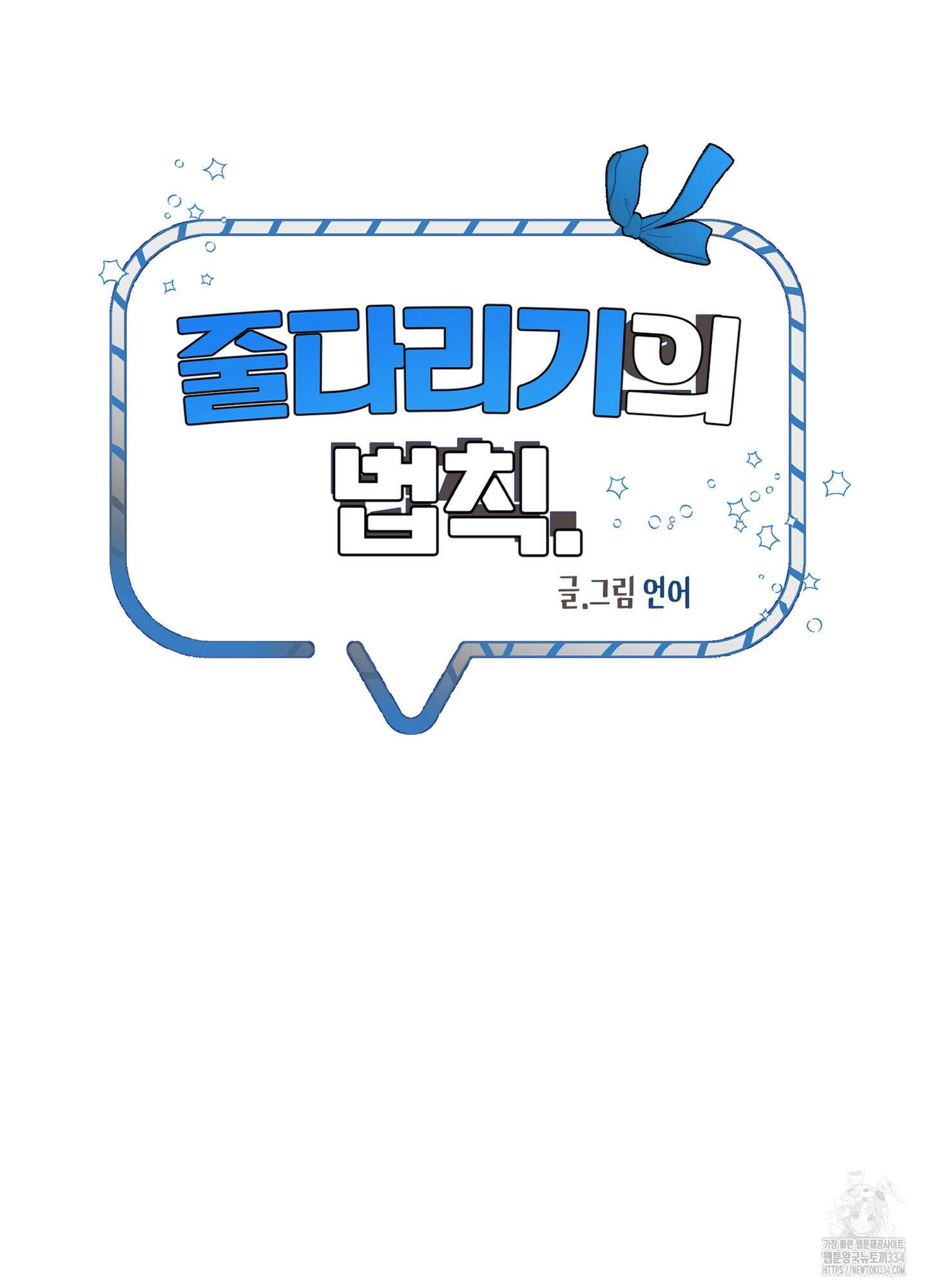 줄다리기의 법칙 14화 29