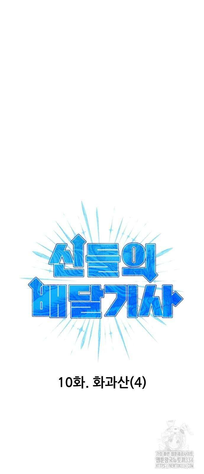 신들의 배달기사 화과산(4) 51