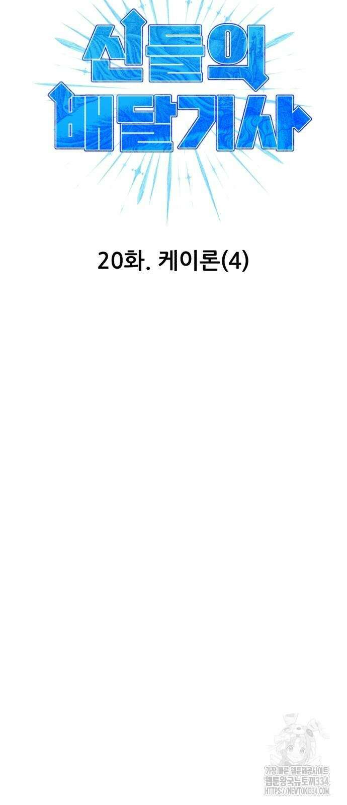 신들의 배달기사 케이론(4) 28