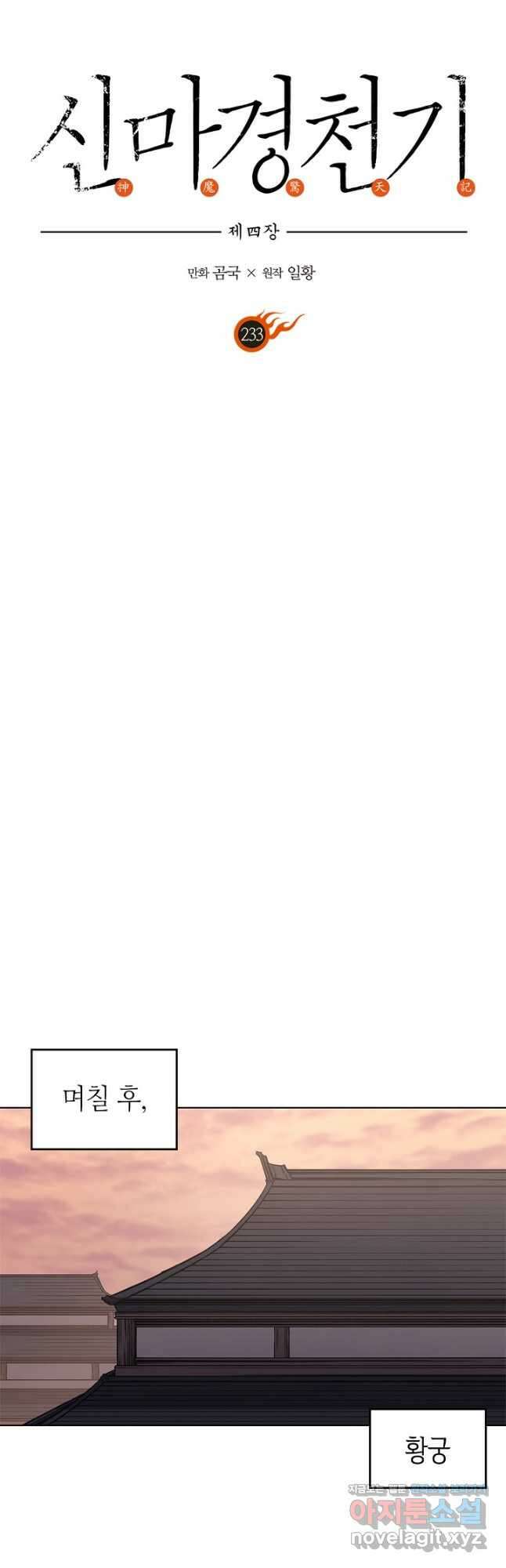 신마경천기 233화 3