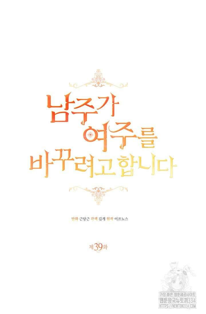 남주가 여주를 바꾸려고 합니다 39화 12