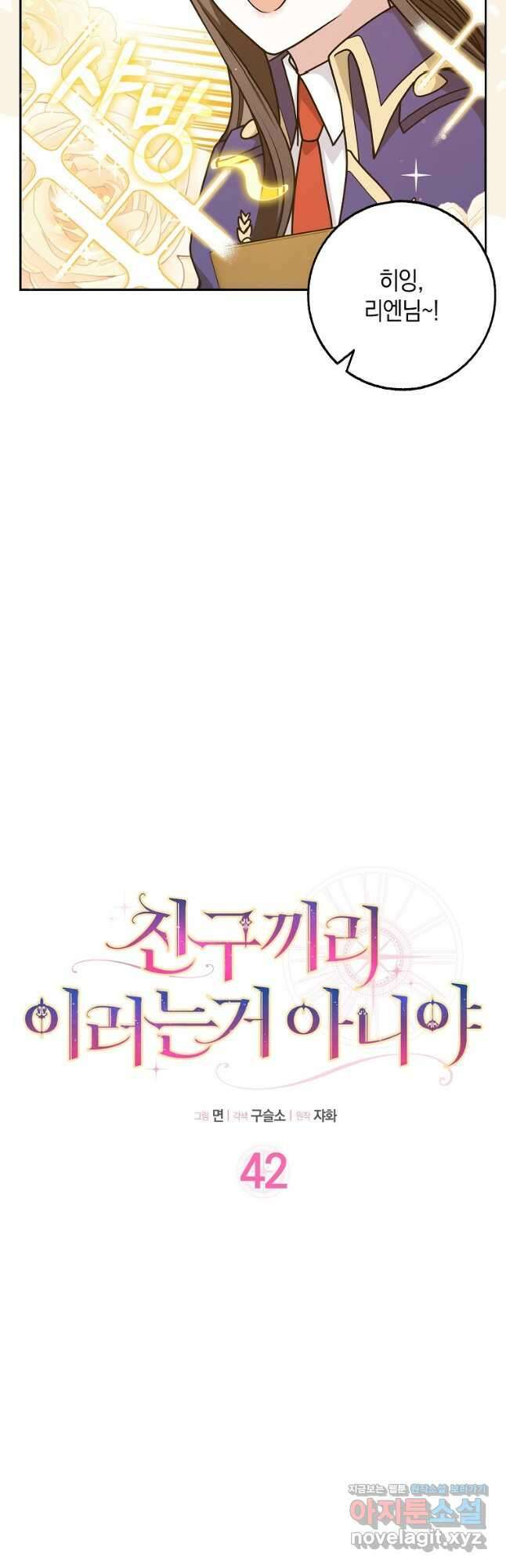 친구끼리 이러는 거 아니야 42화 11
