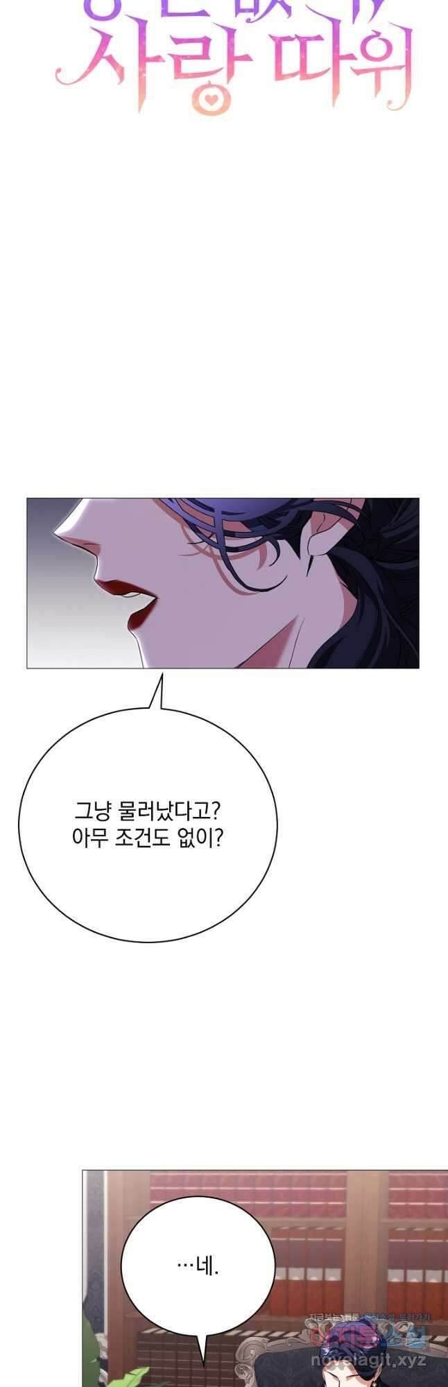 상관없어, 사랑 따위 68화 26