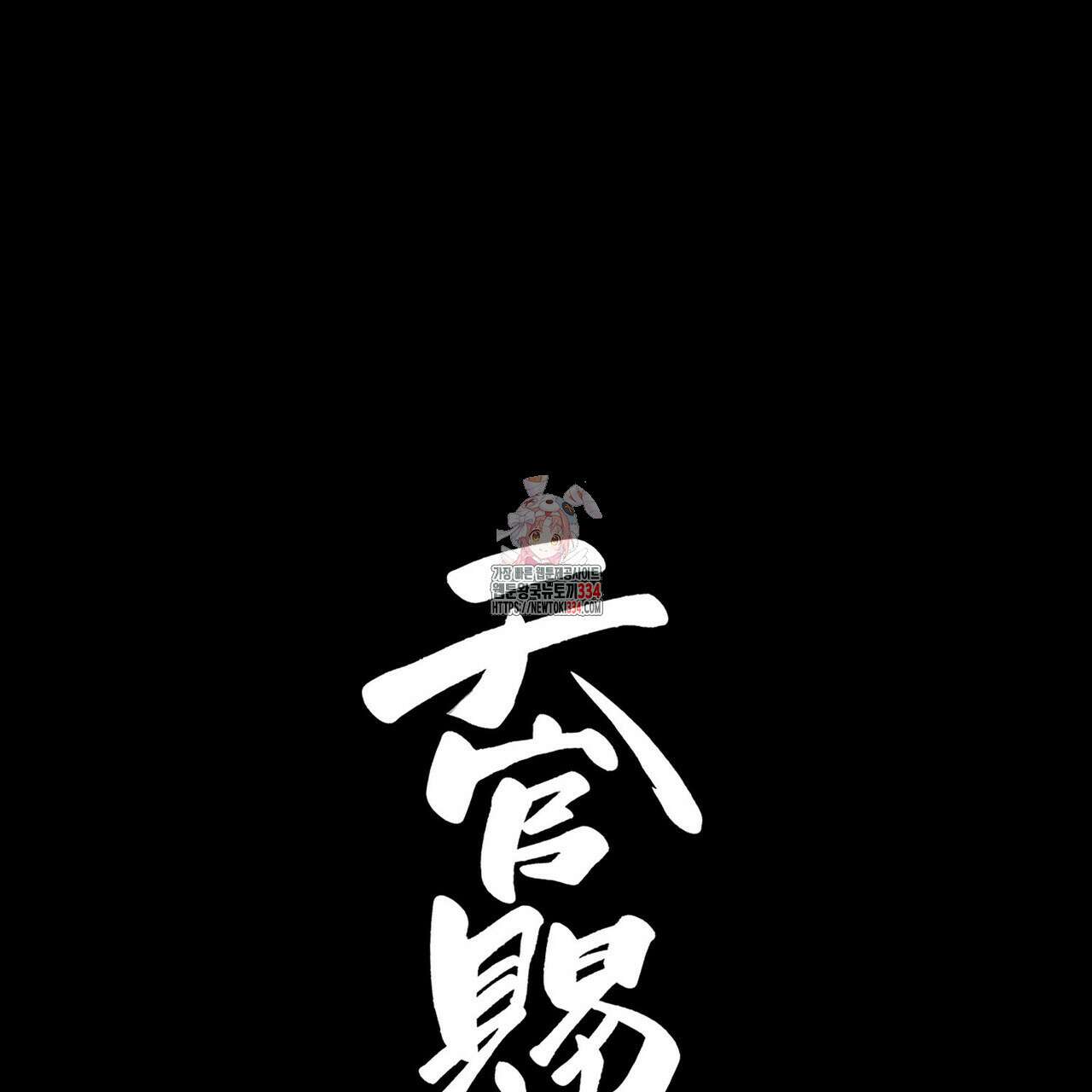 천관사복 89화(시즌1 완결) 1
