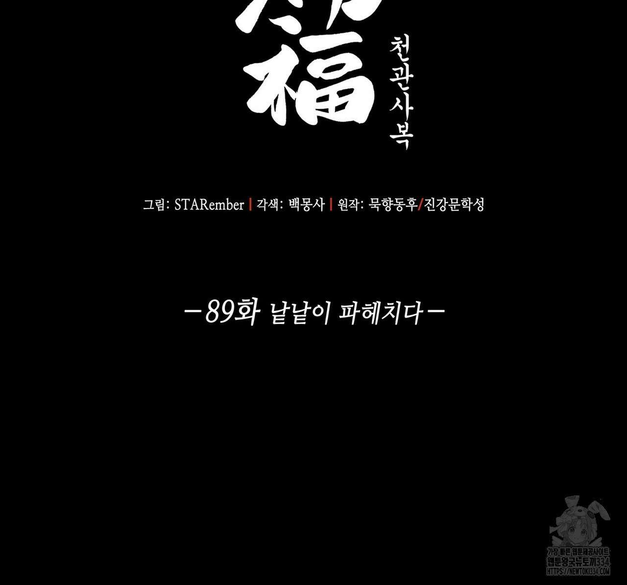 천관사복 89화(시즌1 완결) 2