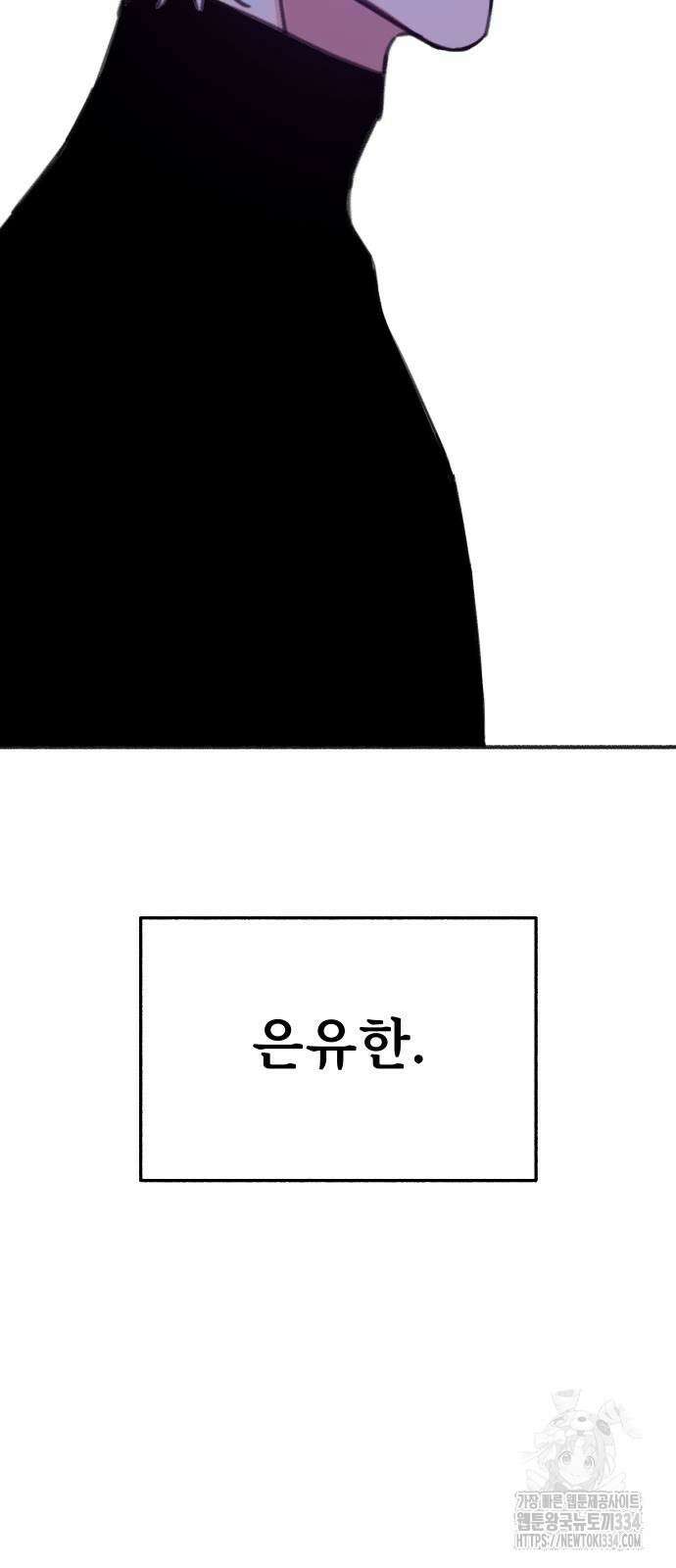 뮤즈 온 유명 82화 6