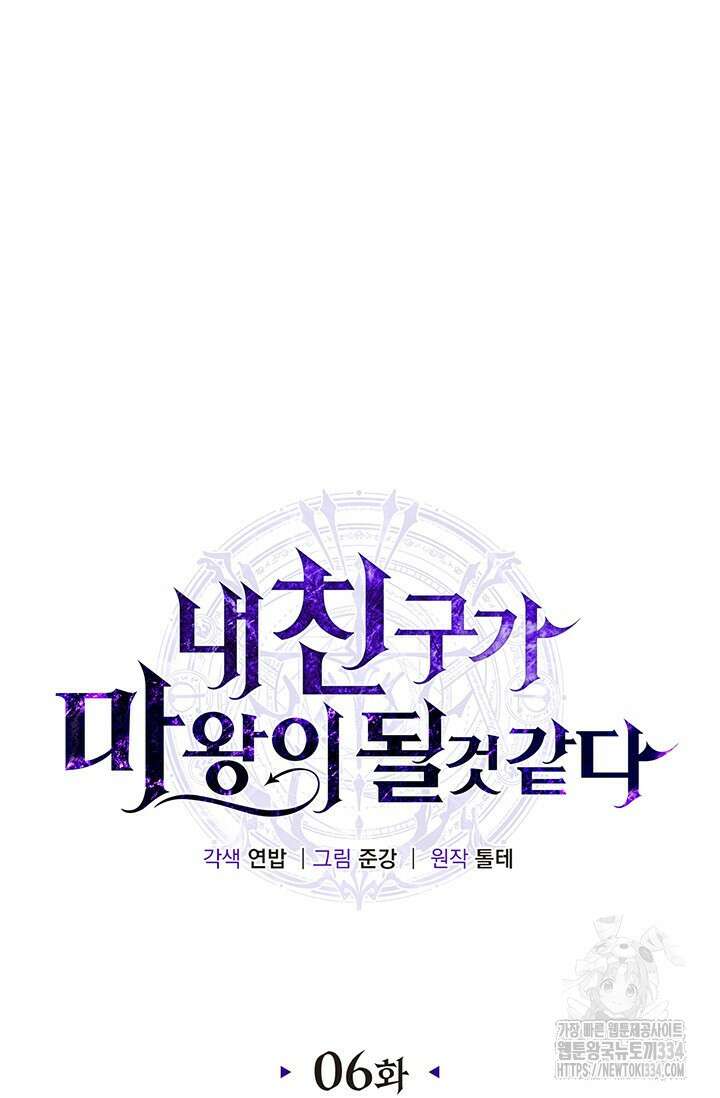 내 친구가 마왕이 될 것 같다 6화 5