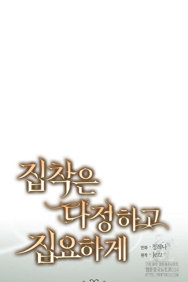 집착은 다정하고 집요하게 4화 21