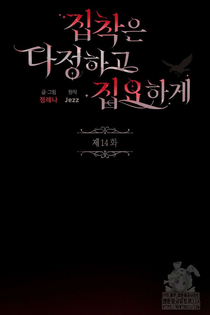 집착은 다정하고 집요하게 14화 7