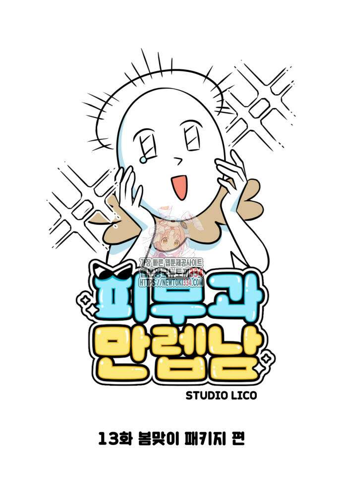 피부과 만렙남 13화 1