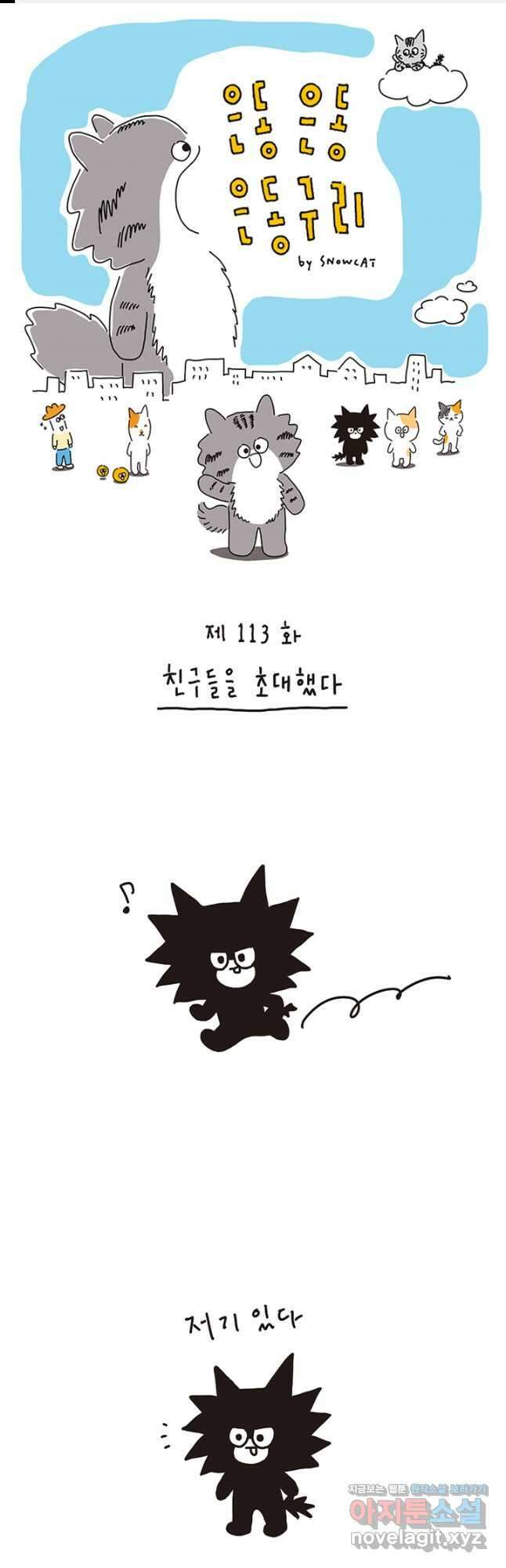 은동은동+옹동스 은동은동 은동구리 113화. 친구들을 초대했다 1
