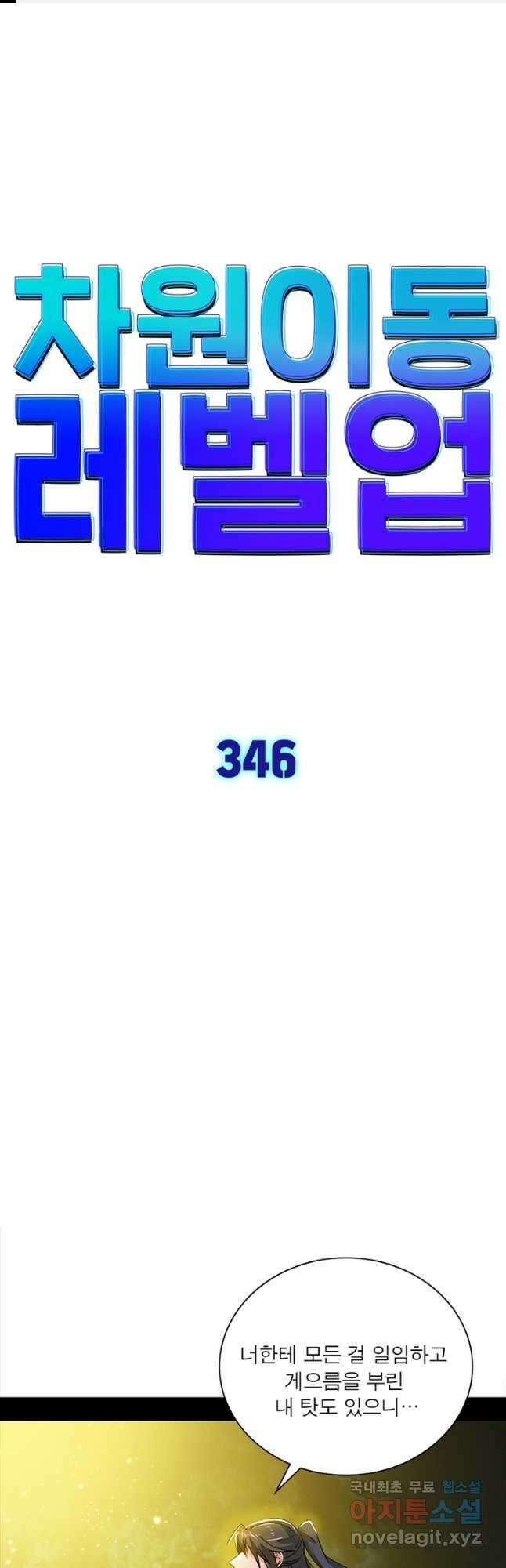 차원이동 레벨업 346화 1