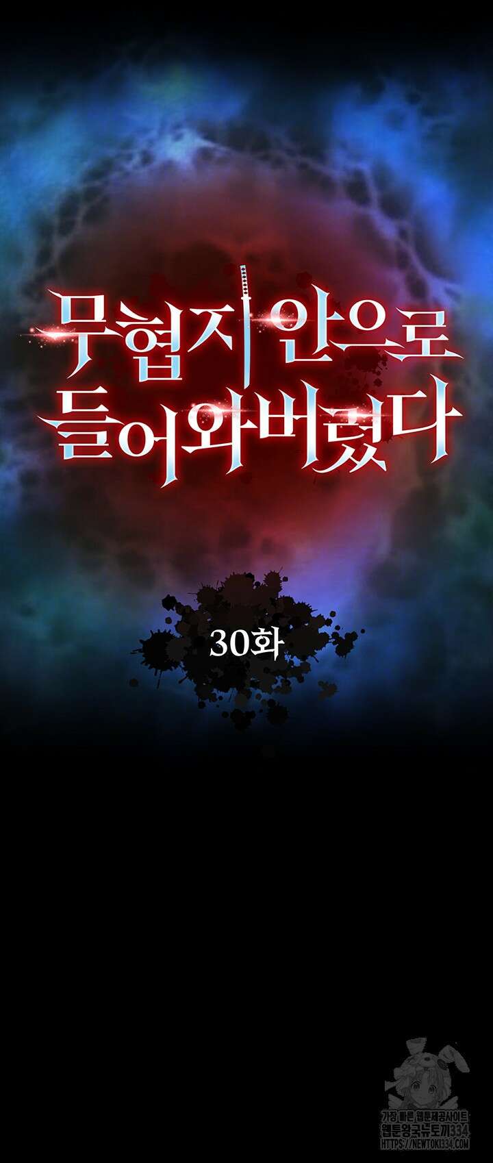 무협지 안으로 들어와버렸다. 30화 4