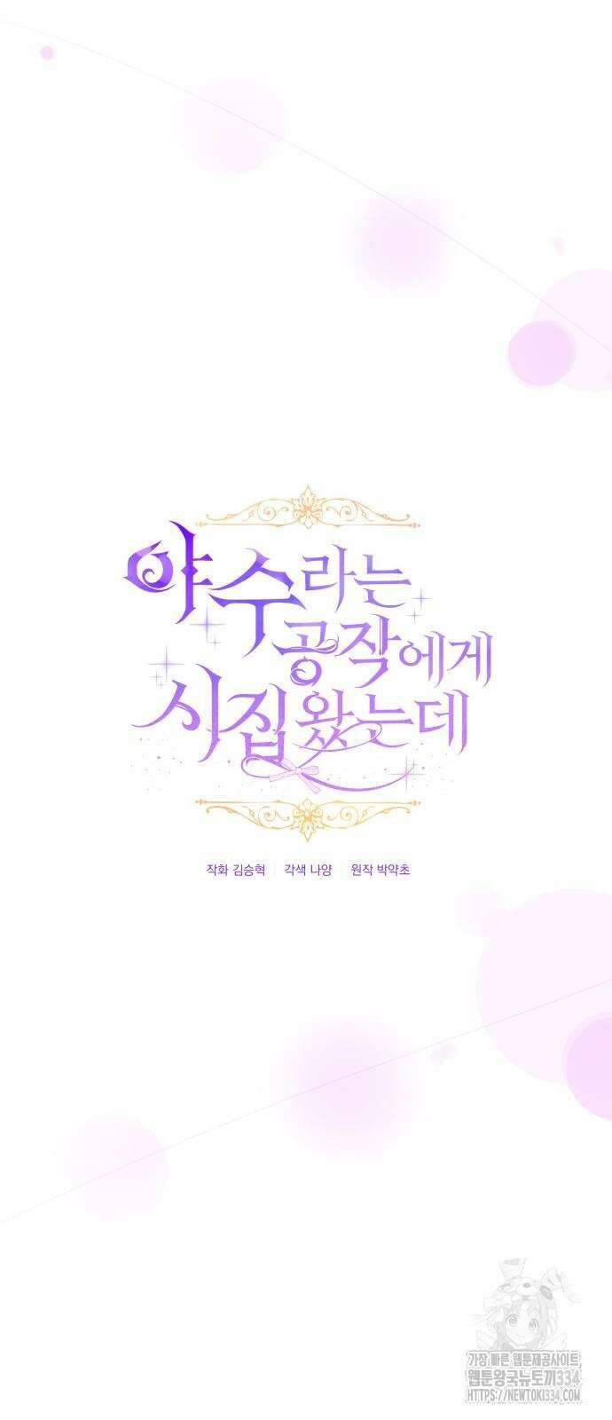 야수라는 공작에게 시집왔는데 36화 23