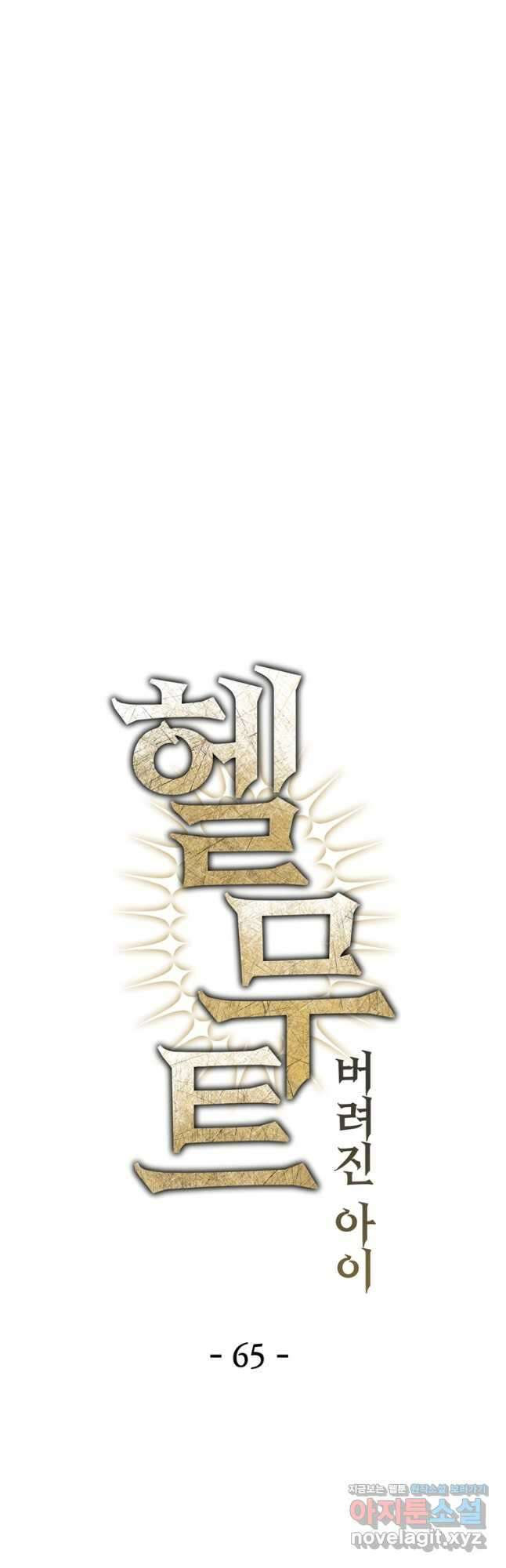 헬무트 65화 10