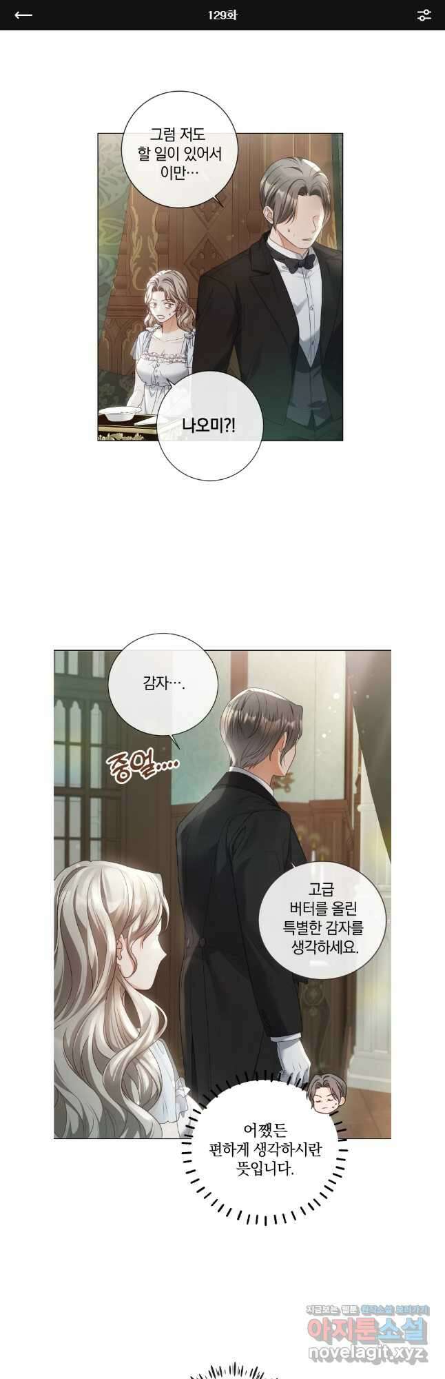 백작가의 불청객들 129화 1