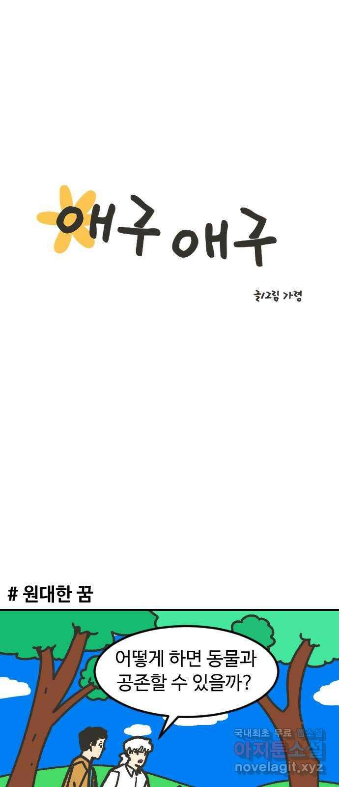 애구애구 에필로그 (2) 1