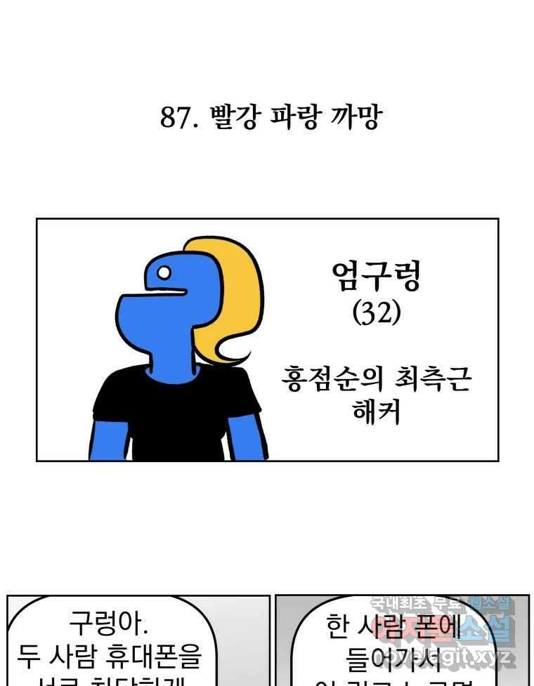 부르다가 내가 죽을 여자뮤지션 87화 빨강 파랑 까망 1