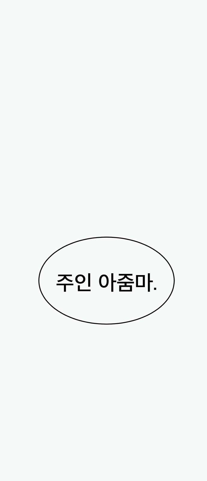 205호 고은혜 1화 53
