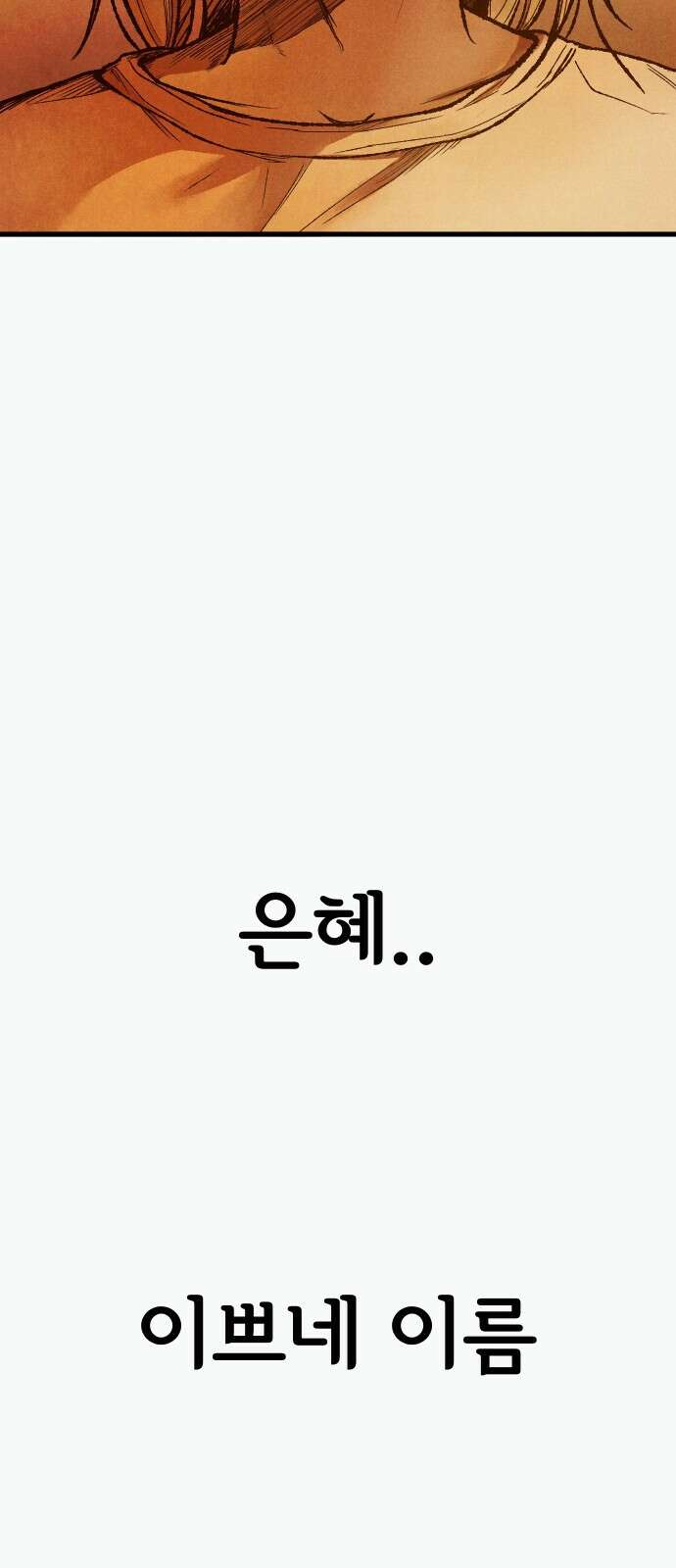 205호 고은혜 1화 130