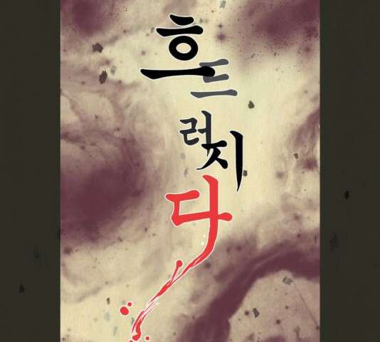 흐드러지다 36화 14