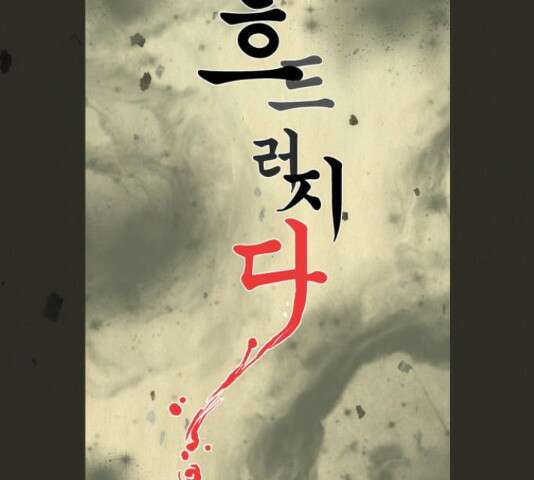 흐드러지다 45화 12