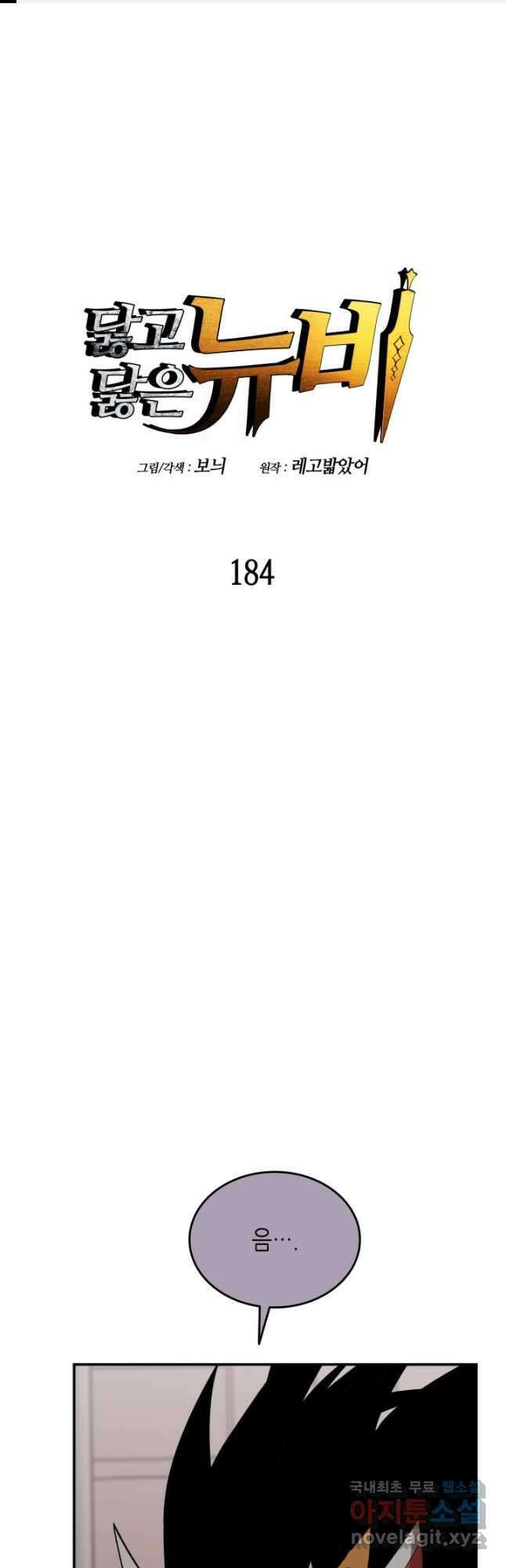 닳고닳은 뉴비 184화 1