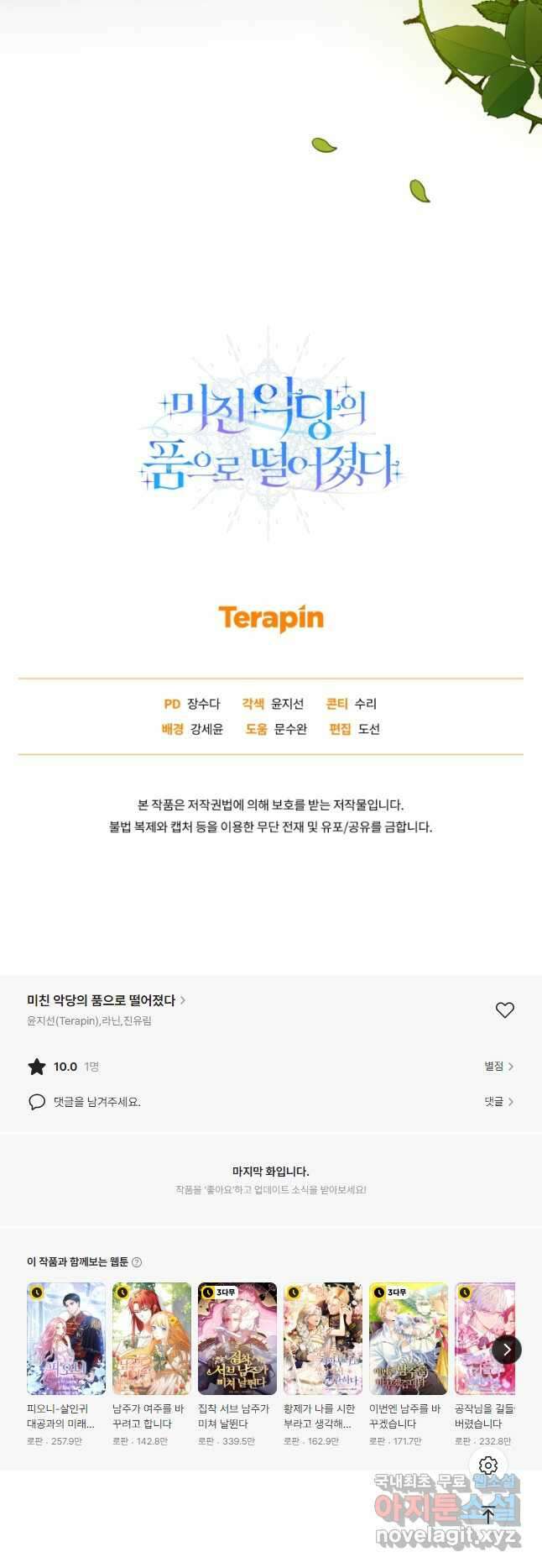 미친 악당의 품으로 떨어졌다 50화 68