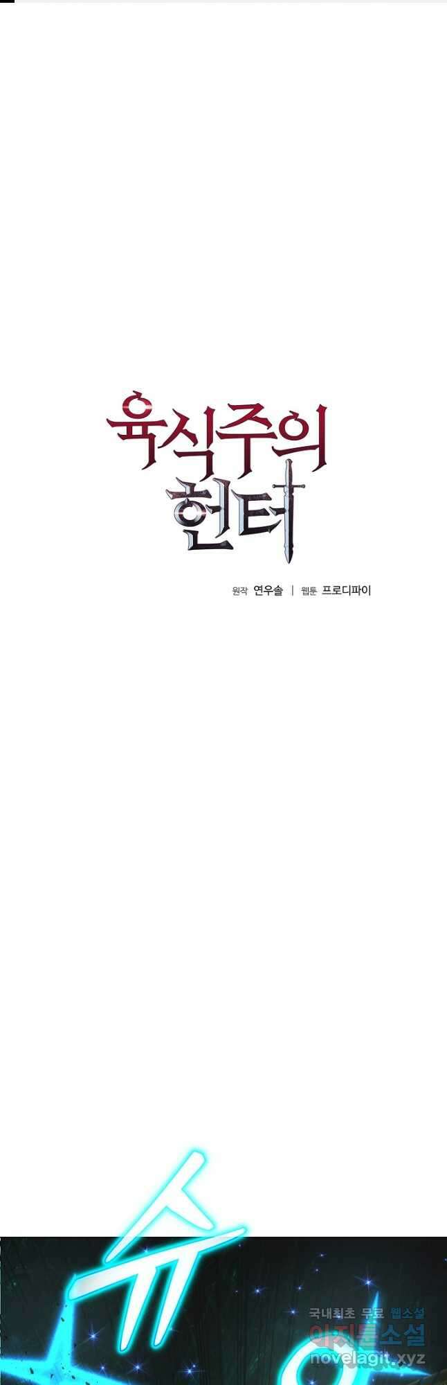 육식주의 헌터 - 73화 1