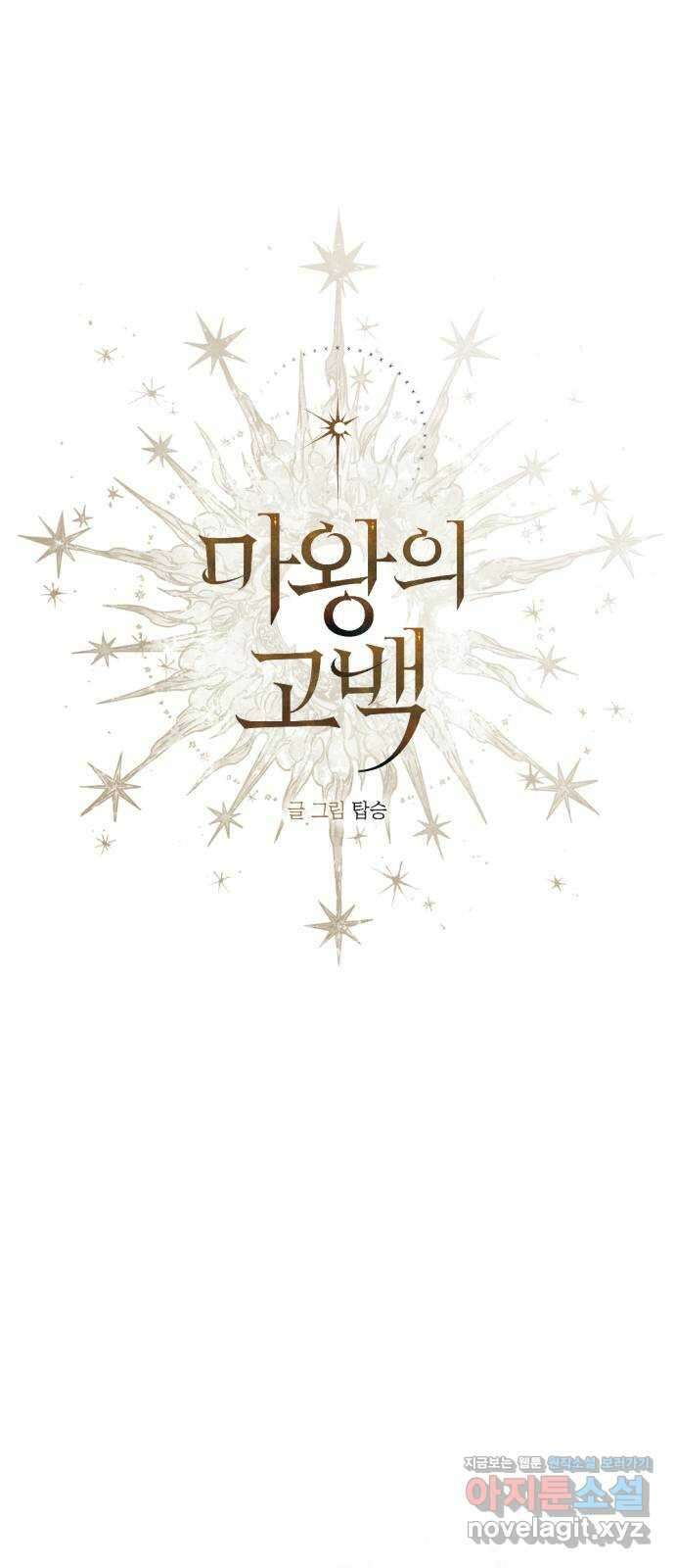 마왕의 고백 85화 마왕과 성기사의 춤  2 24