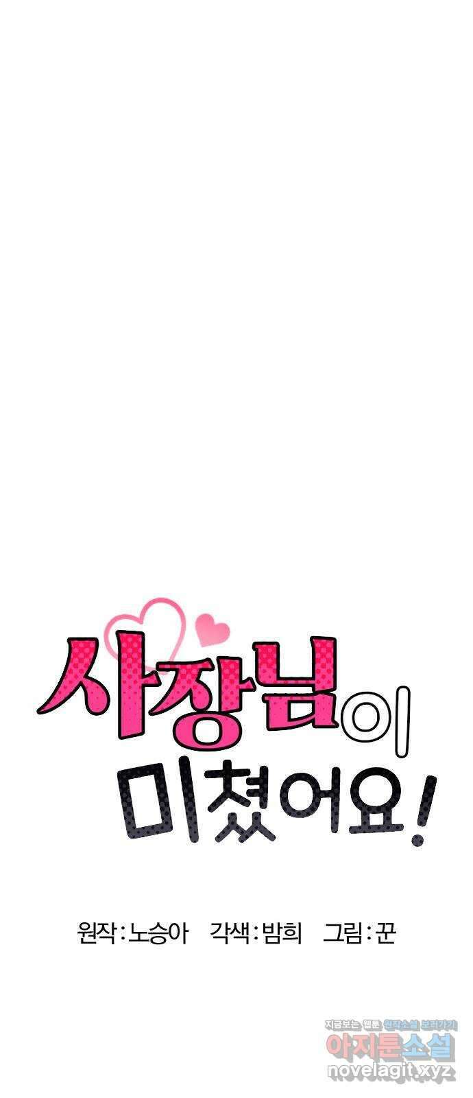 사장님이 미쳤어요 46화 15