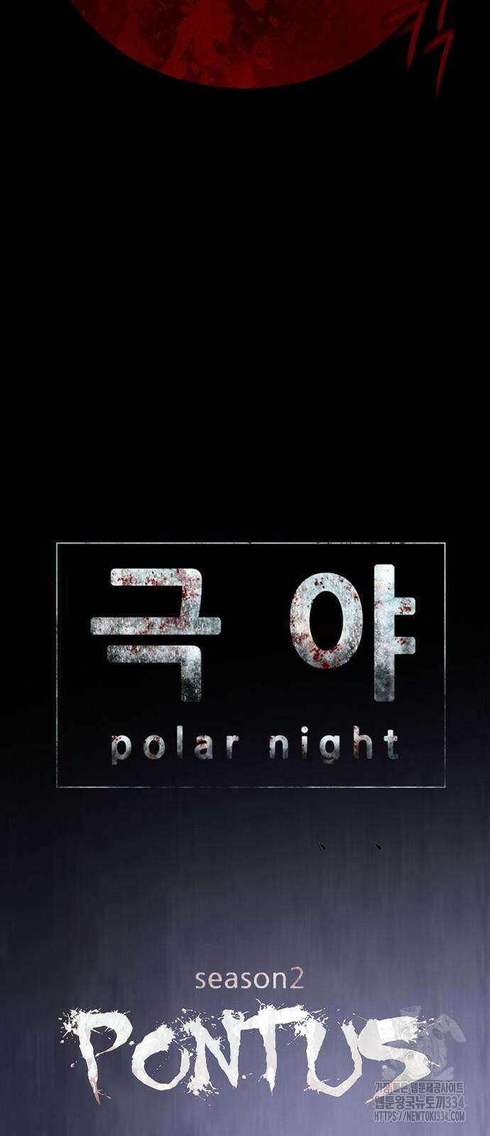 폰투스 : 극야2 109화 5
