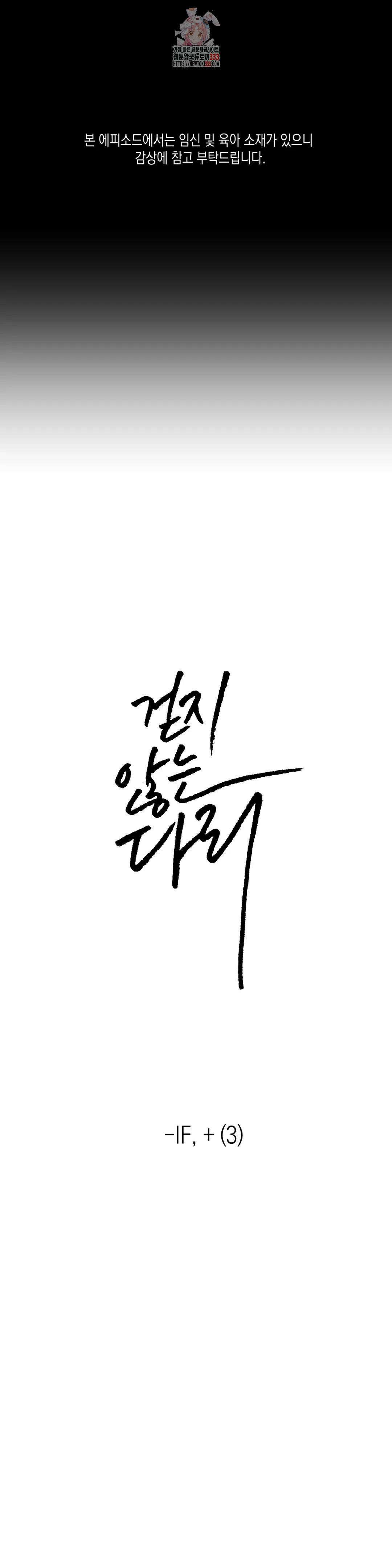 걷지 않는 다리 외전 8화 : IF,   (3) 1