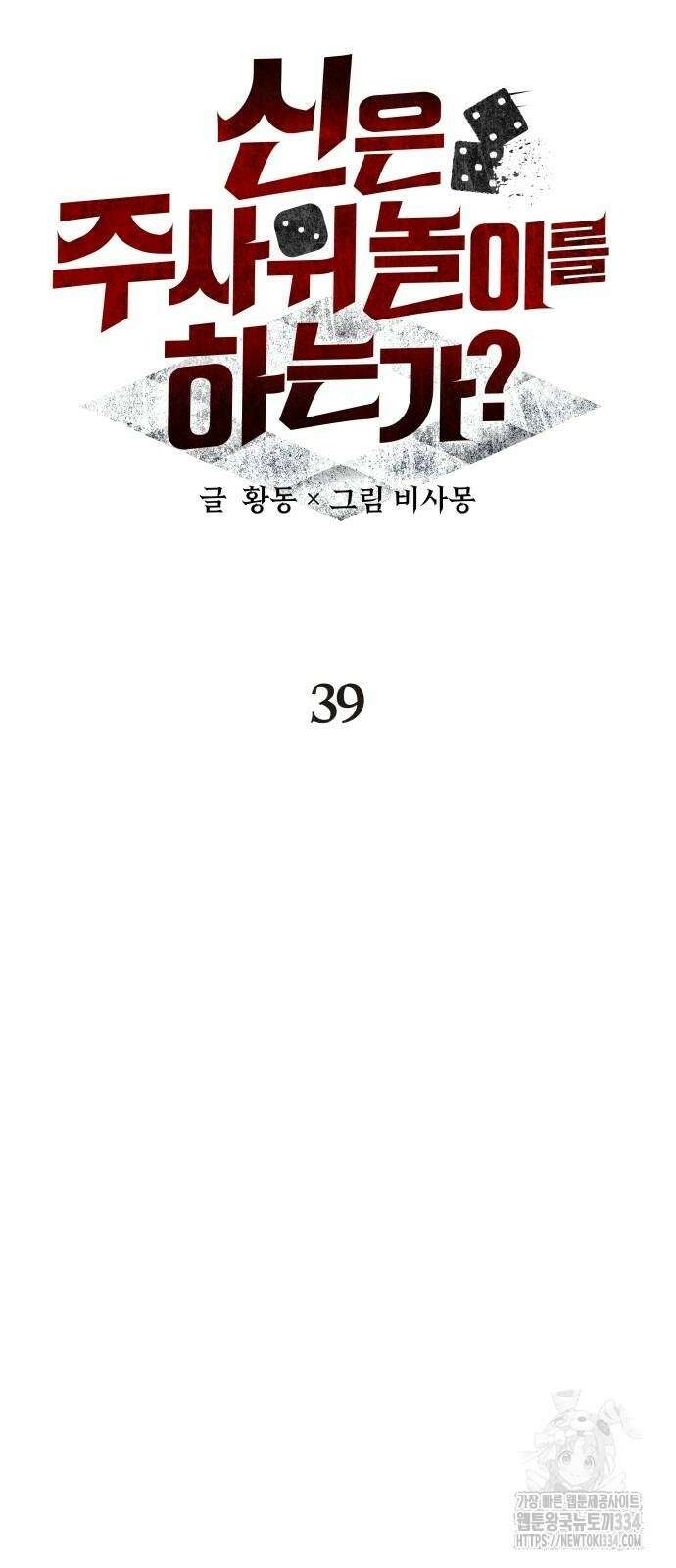 신은 주사위 놀이를 하는가? 39화 10