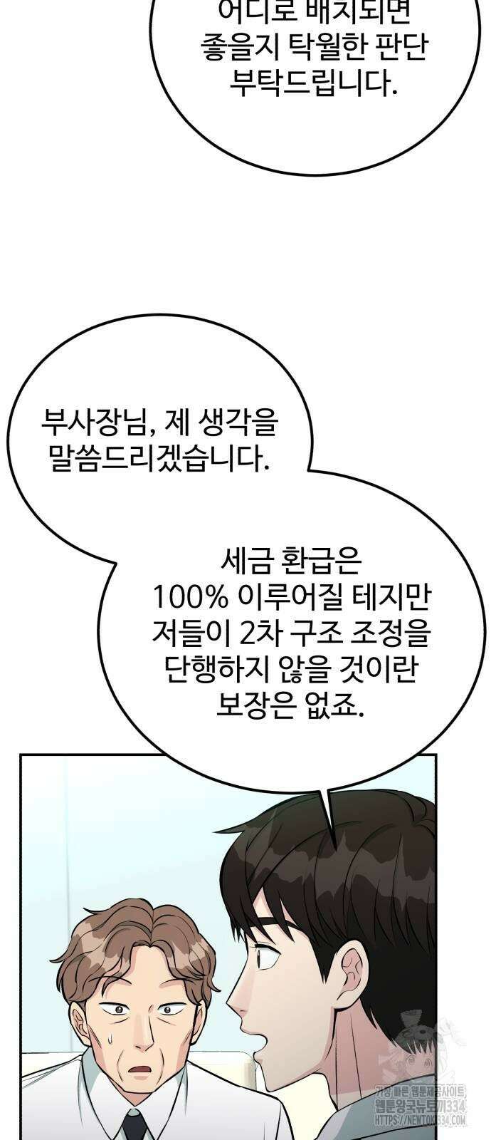 전생했더니 신입사원 81화 10