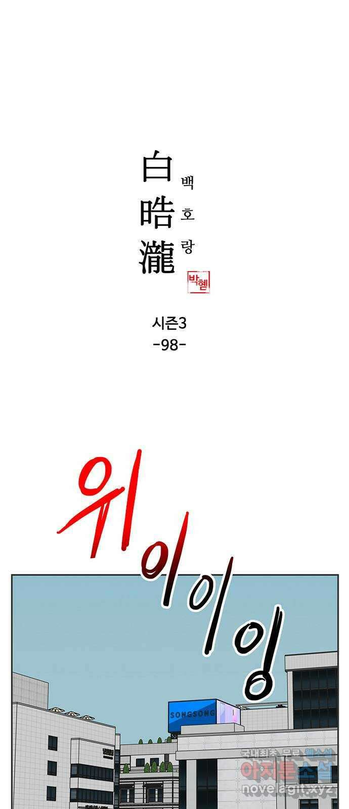 백호랑 시즌3 98화 재앙 1