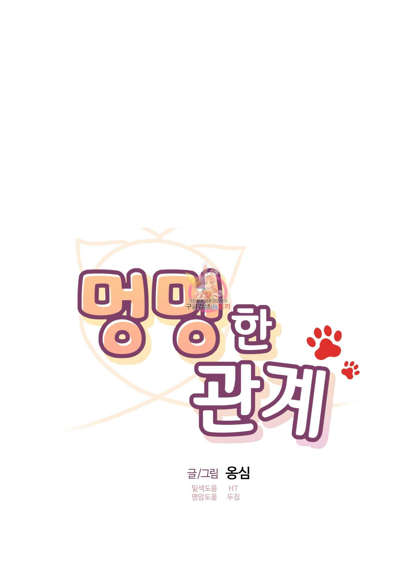 멍멍한 관계 65화 1