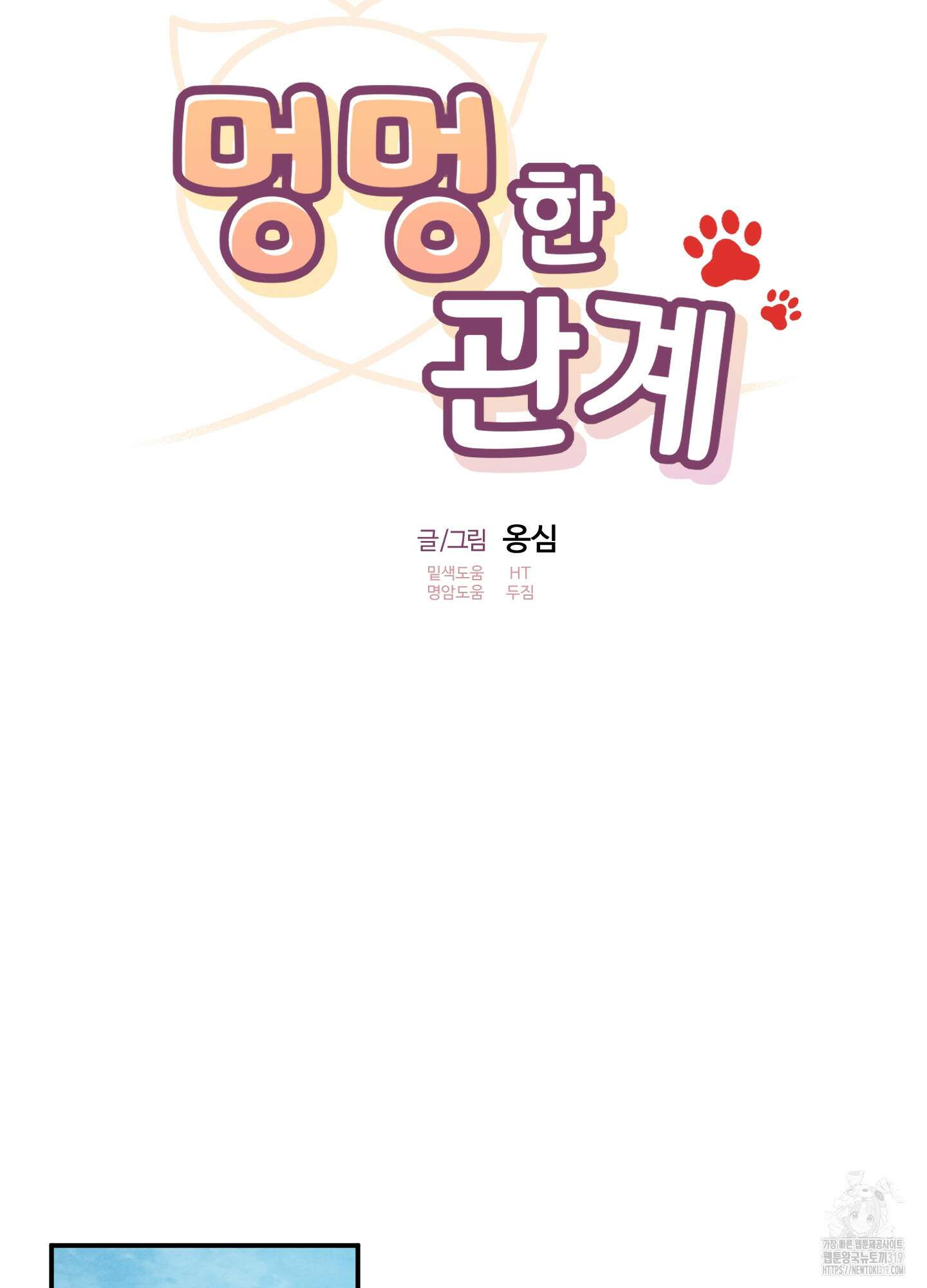 멍멍한 관계 73화(시즌2 최종화) 11