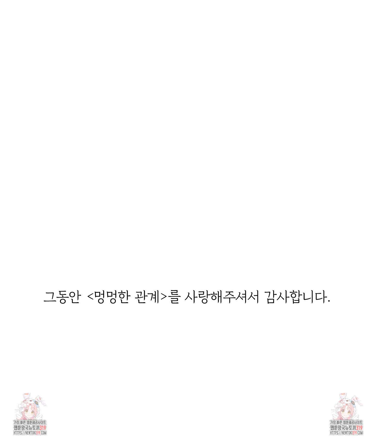 멍멍한 관계 73화(시즌2 최종화) 74