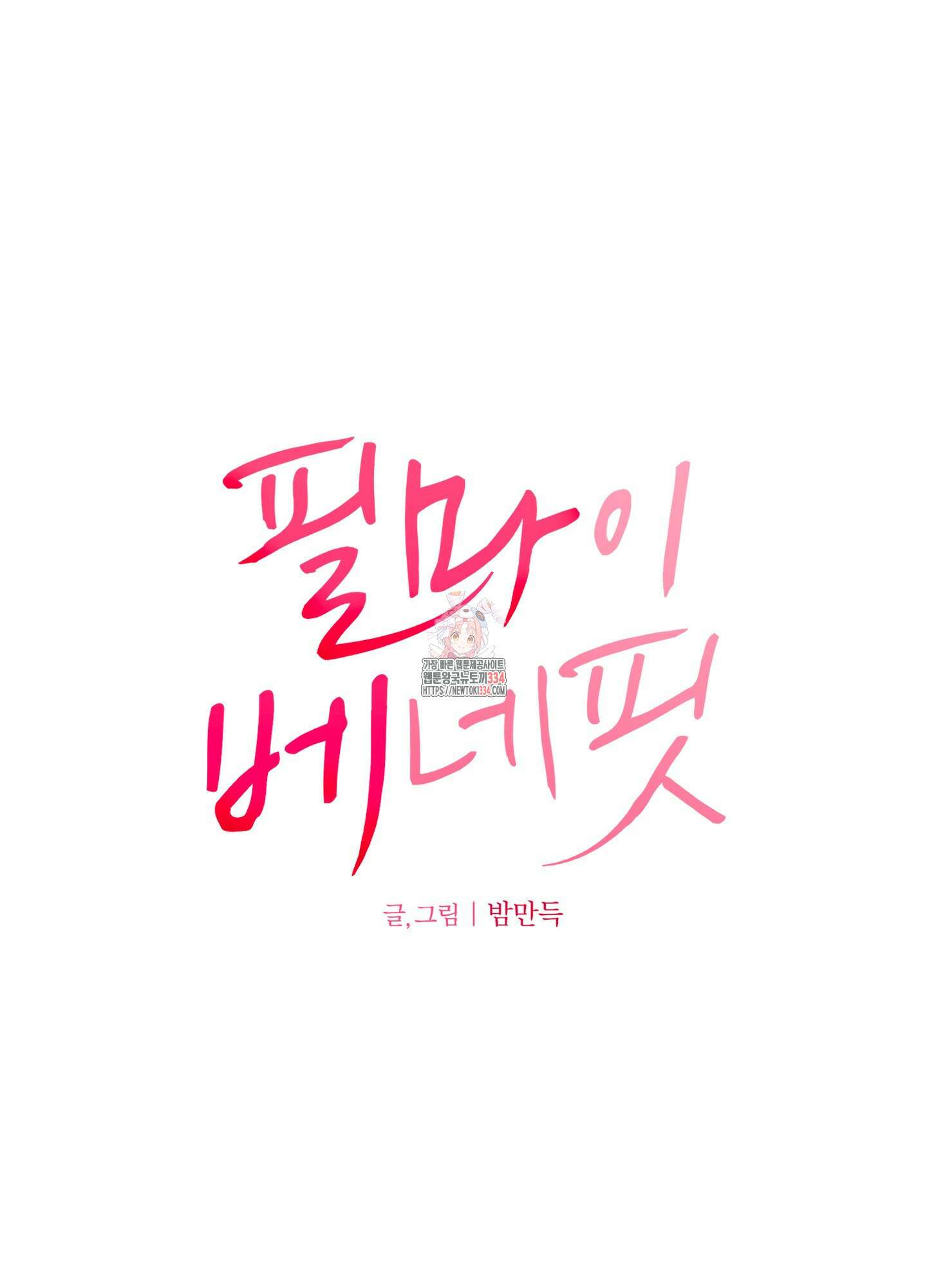 필 마이 베네핏 23화 1