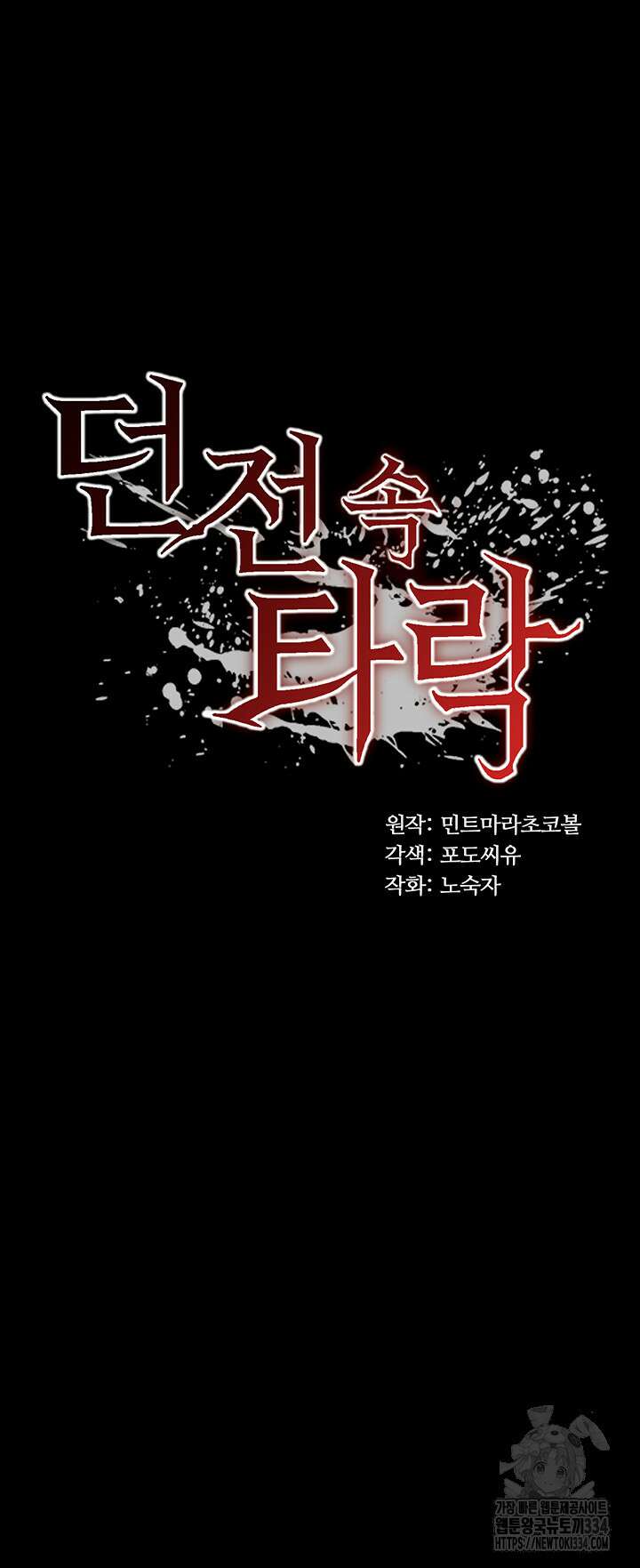 던전 속 타락 4화 5