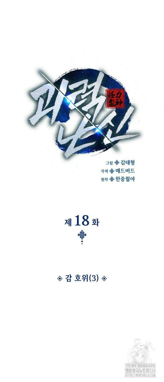 괴력 난신 18화 17