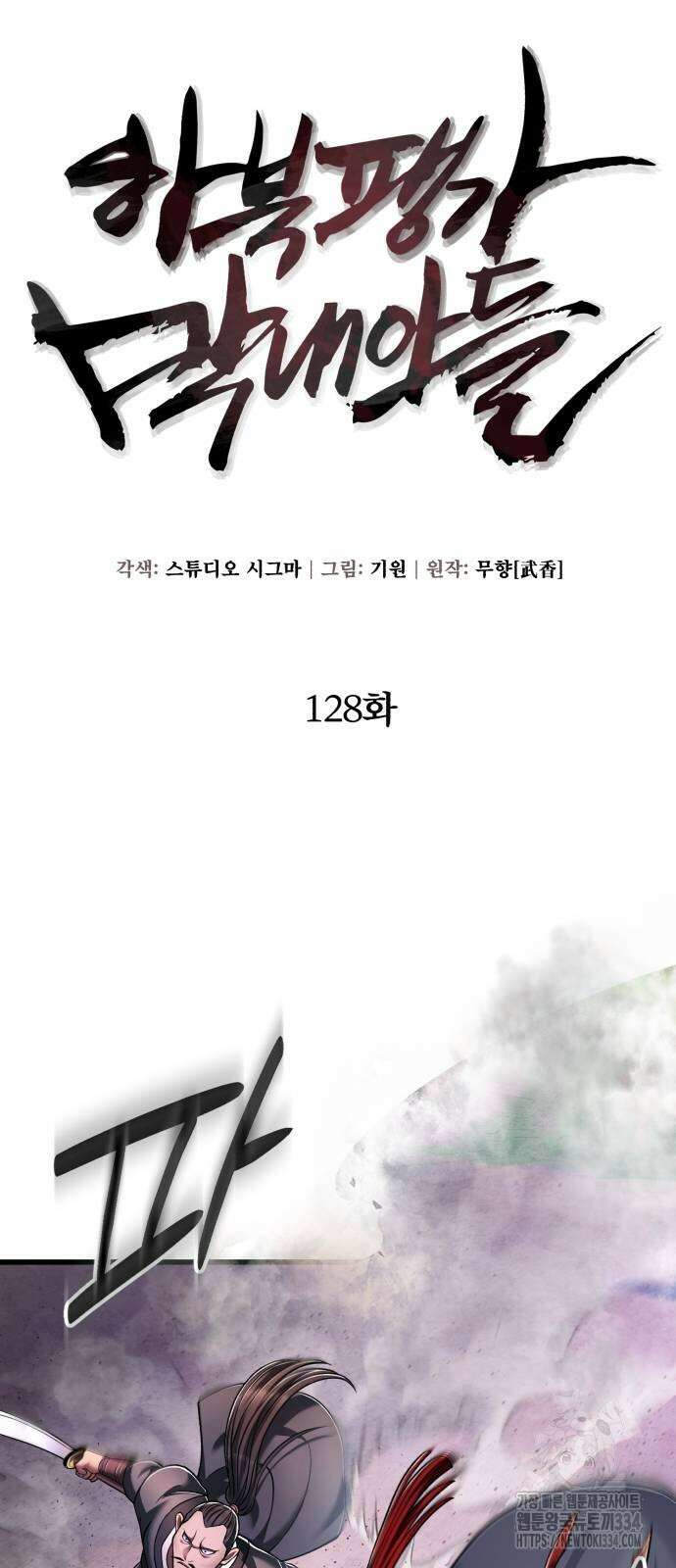 하북팽가 막내아들 128화 6