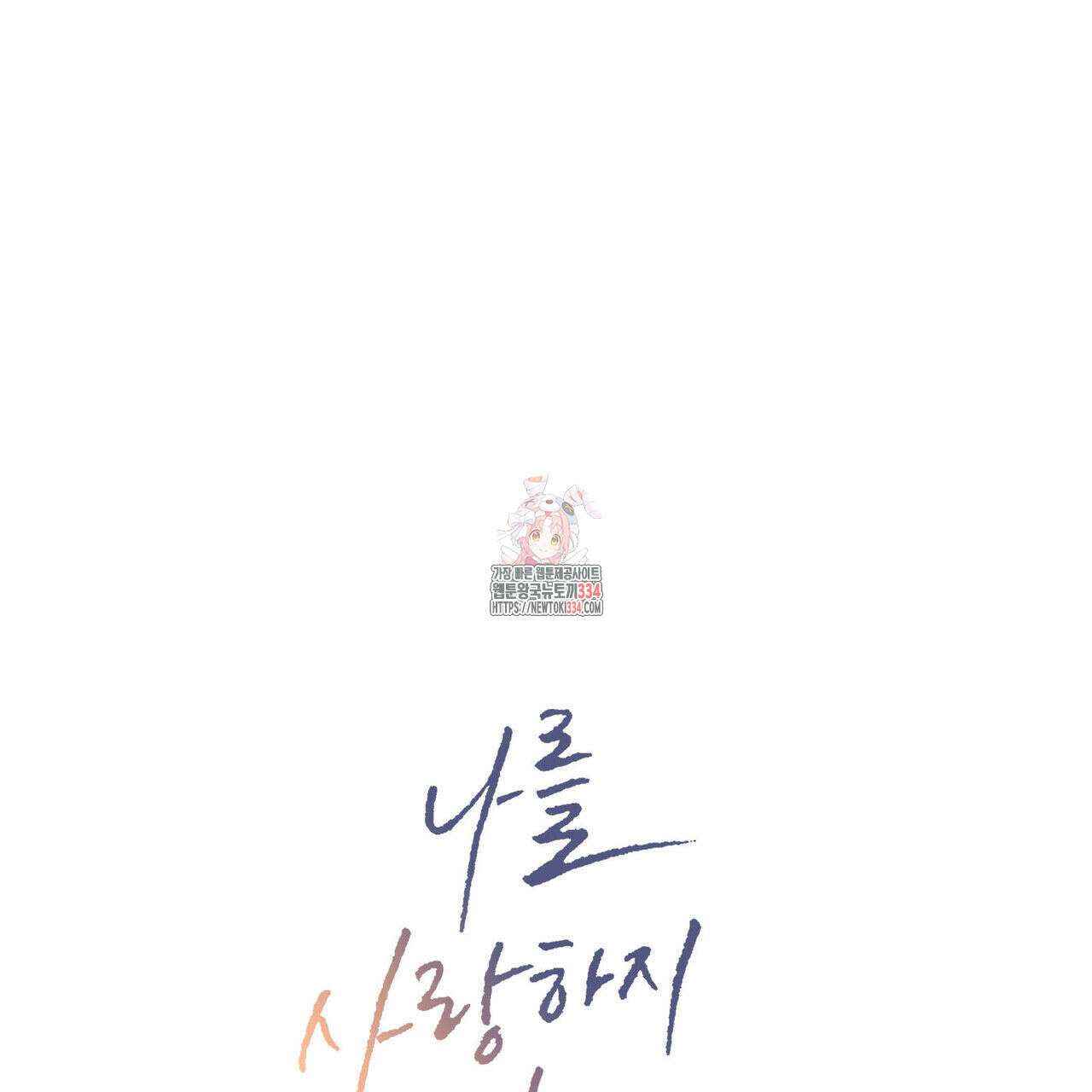 나를 사랑하지 않아도 107화 1