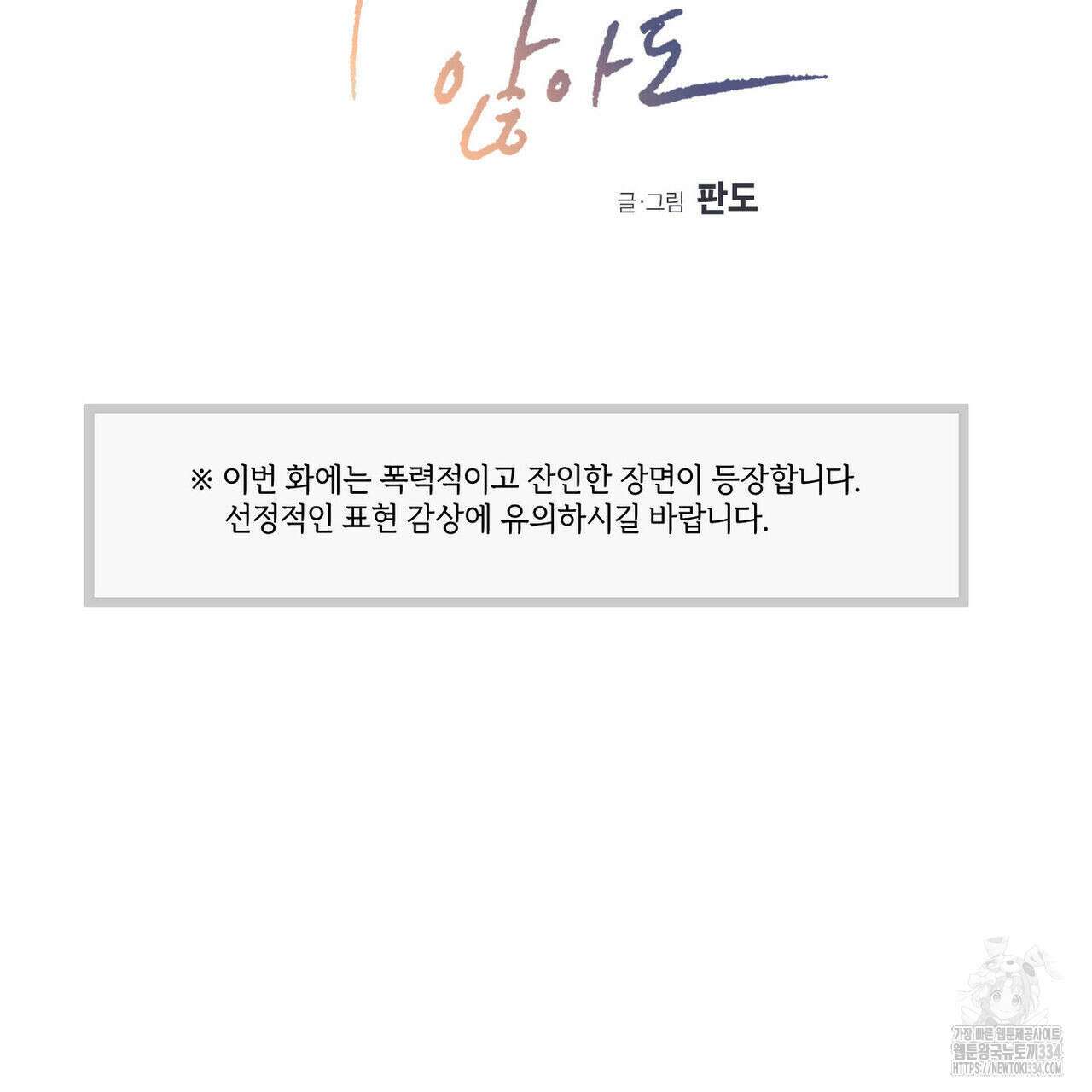 나를 사랑하지 않아도 107화 2