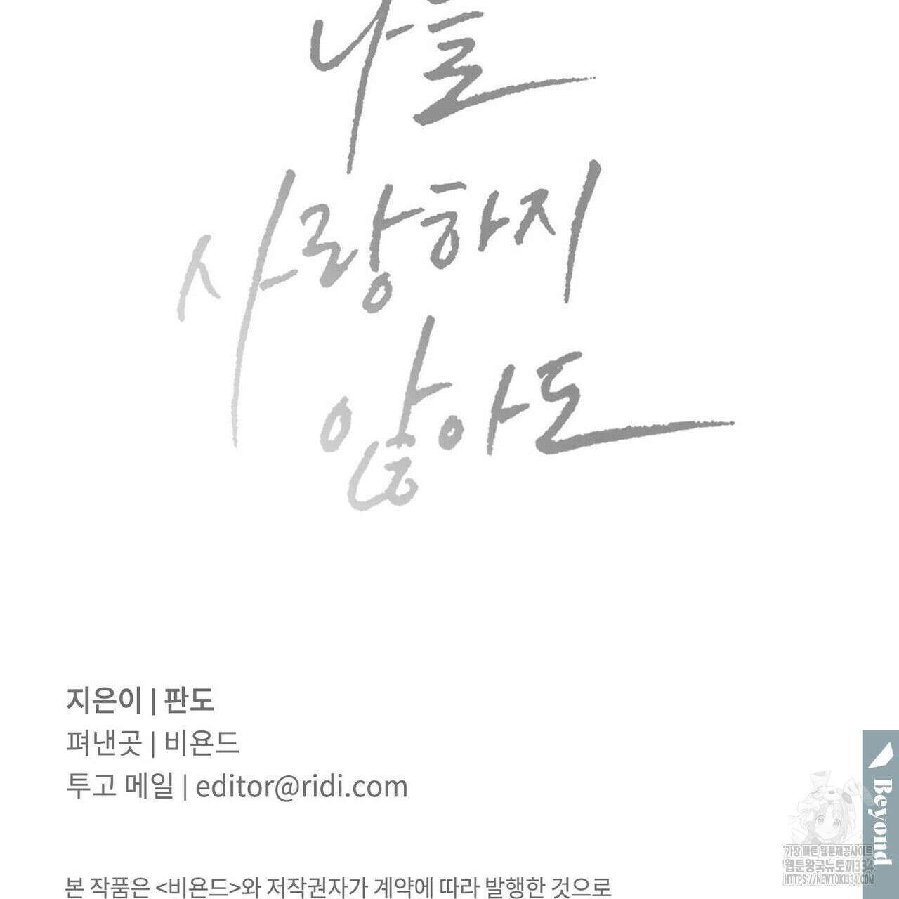 나를 사랑하지 않아도 107화 157
