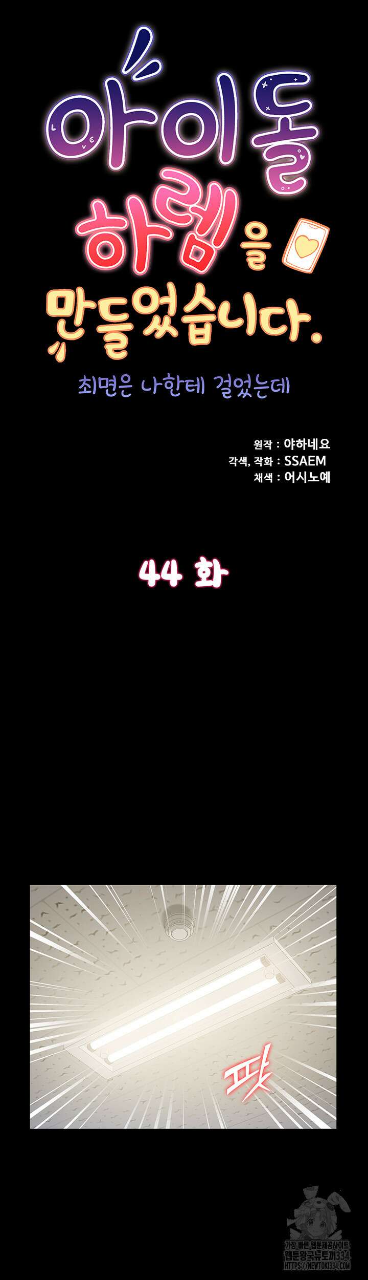 아이돌 하렘을 만들었습니다. 최면은 나한테 걸었는데 44화 5