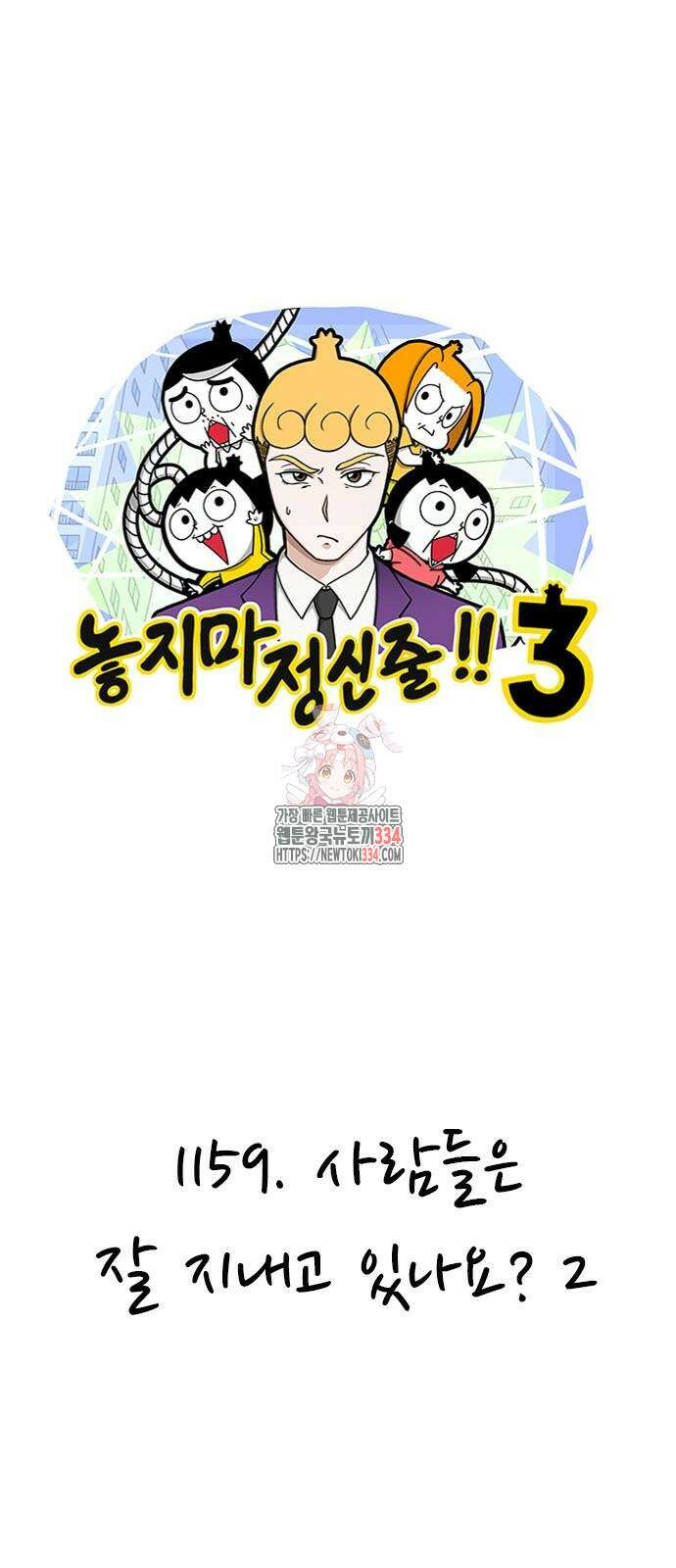 놓지마 정신줄 시즌3 1159화 1